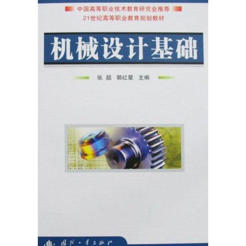 机械设计基础 9787118058123 国防工业出版社 张超,郭红星　主编