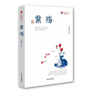 社 中国文史出版 李世君 9787503461392 跨度长篇小说文库：紫殇