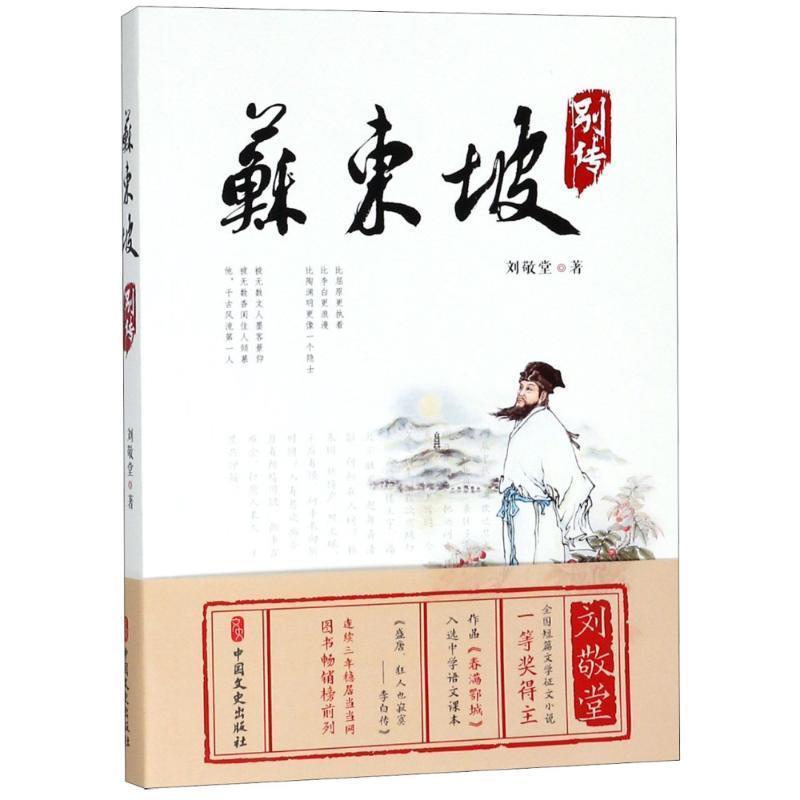 苏东坡别传 9787520503129 中国文史出版社 刘敬堂 著