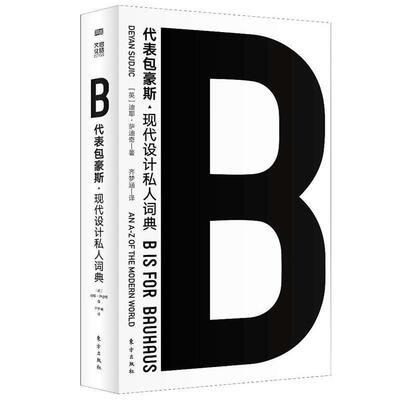 B代表包豪斯 9787520712569 东方出版社 迪耶·萨迪奇(DeyanSudjic,OBE)