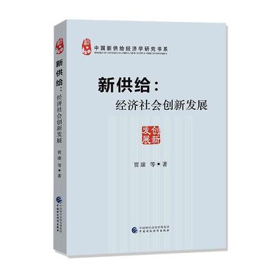 新供给：经济社会创新发展 9787509597149 中国财政经济出版社 贾康等