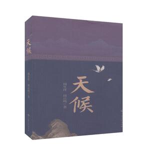 周生祥 天候 社 江西高校出版 周喆鸣 9787549392971