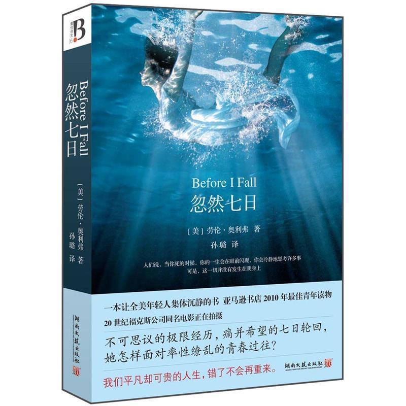 忽然七日 9787540446857 湖南文艺出版社 劳伦奥利弗