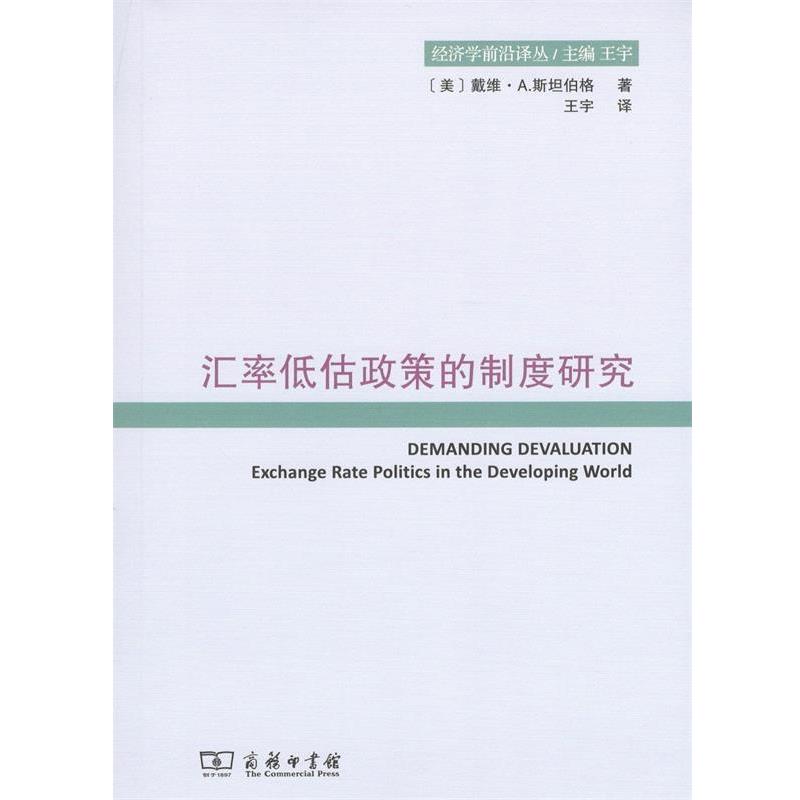 汇率低估政策的制度研究 9787100157957 商务印书馆 (美)戴维·A.斯坦伯格(David A.Steinberg) 著,王宇 译