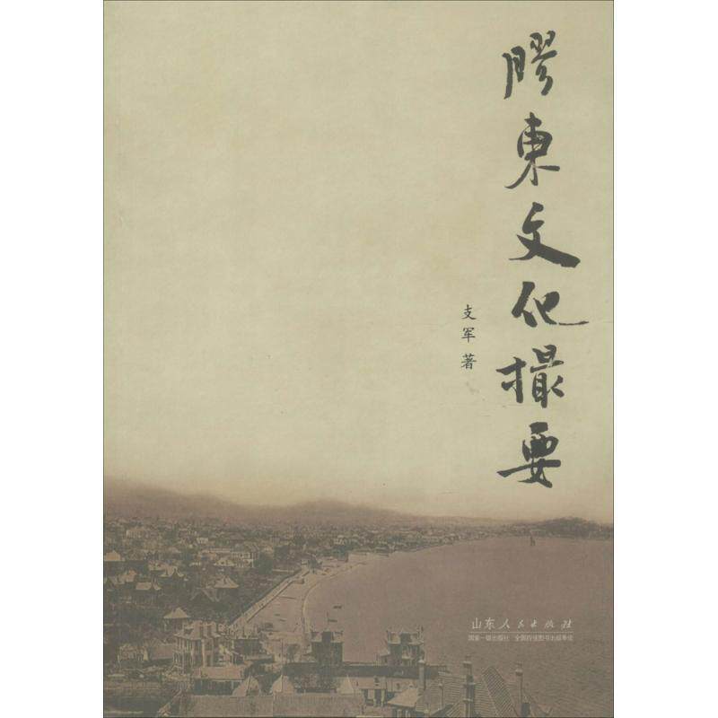 胶东文化撮要 支军　著 9787209091480