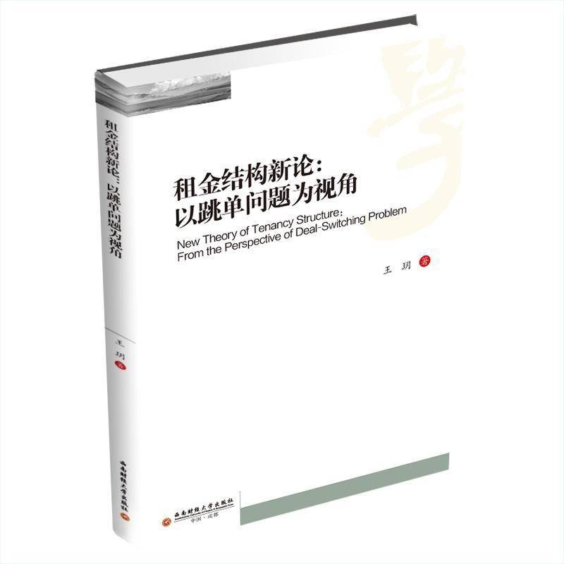 RT正版 租金结构新论:以跳单问题为视角:from the perspective of deal-switching problem 9787550448124  西南财经大学出版社