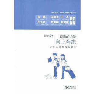 中学生诗意成长读本 9787515706832 海潮出版 诗歌 张绍民 向上奔跑 社 著 力量