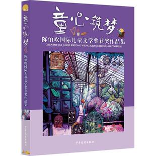 少年儿童出版 社 郭姜燕 童心筑梦 张之路 9787558904882 舒辉波 等 陈伯吹国际儿童文学奖获奖作品集