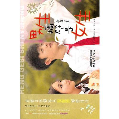 男生隔壁是女生 9787537837330 北岳文艺出版社 鲁奇　著