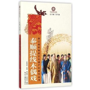 社 季 金兴盛 9787551416726 编 著 浙江摄影出版 薛益泉 泰顺提线木偶戏 桂芳
