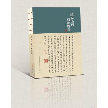 现存山西刻书总目 9787545721836 三晋出版社 王开学