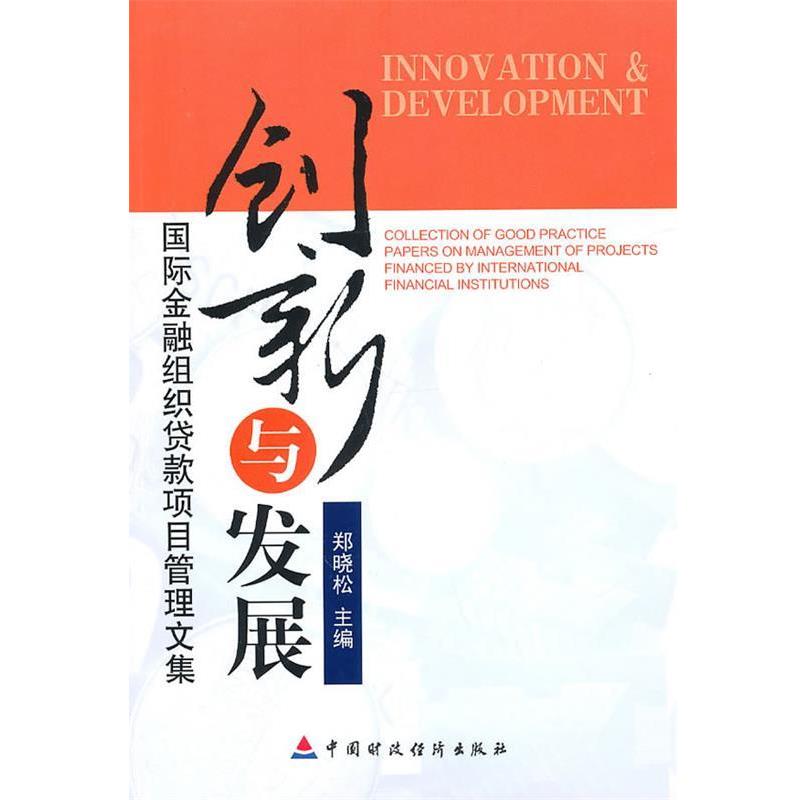 创新与发展 国际金融组织贷款项目管理文集 9787509523414 中国财政经济出版社 郑晓松 主编