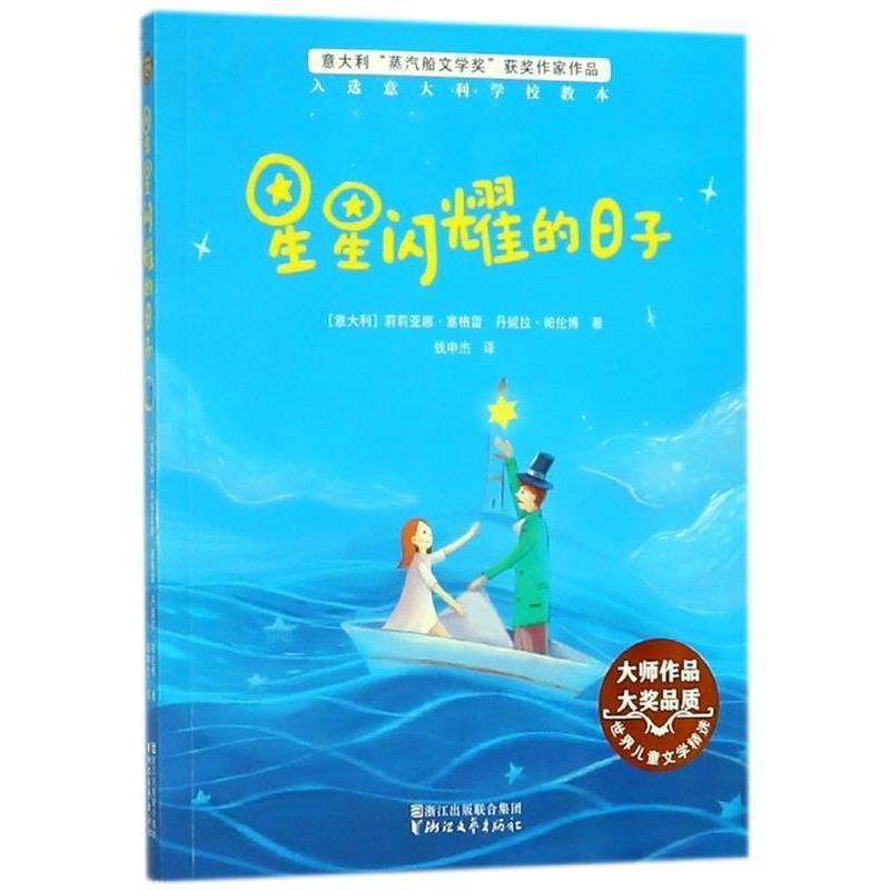 星星闪耀的日子 世界儿童文学精选 9787533952402 浙江文艺出版社 [意大利]莉莉亚娜·塞格雷,丹妮拉·帕伦博,钱申杰