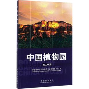 社 中国林业出版 赵世伟 9787503893001 中国植物园