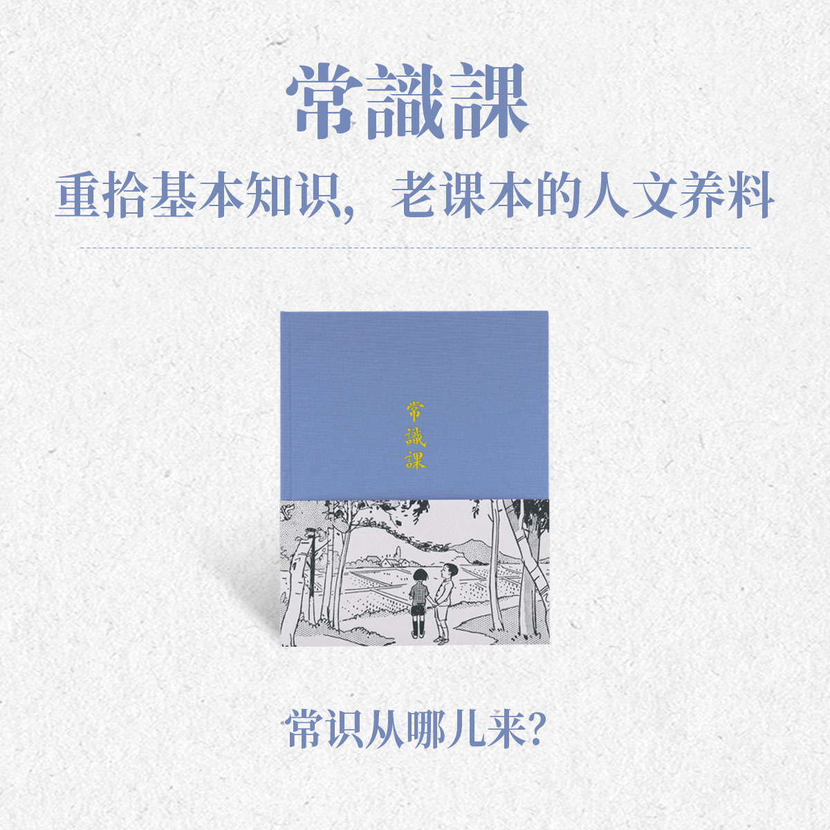 《常识课》笔记本 老课本的人文文化创意笔记本