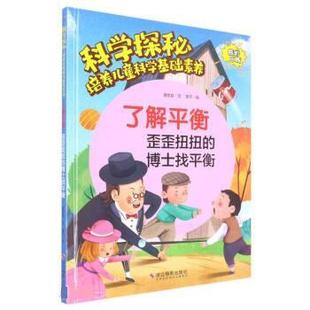 浙江摄影出版 了解平衡 9787551440301 歪歪扭扭 社 博士找平衡