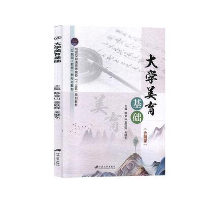 大学美育基础 9787568411936 江苏大学出版社