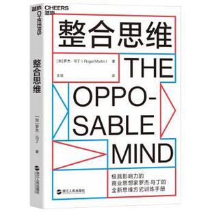 社 浙江人民出版 罗杰·马丁 9787213093739 整合思维