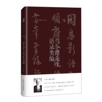 马一浮先生语录类编 9787541155918 四川文艺出版社 马一浮 著