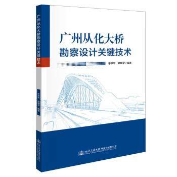 广州从化大桥勘察设计关键技术 9787114180910 人民交通出版社股份有限公司 宁平华