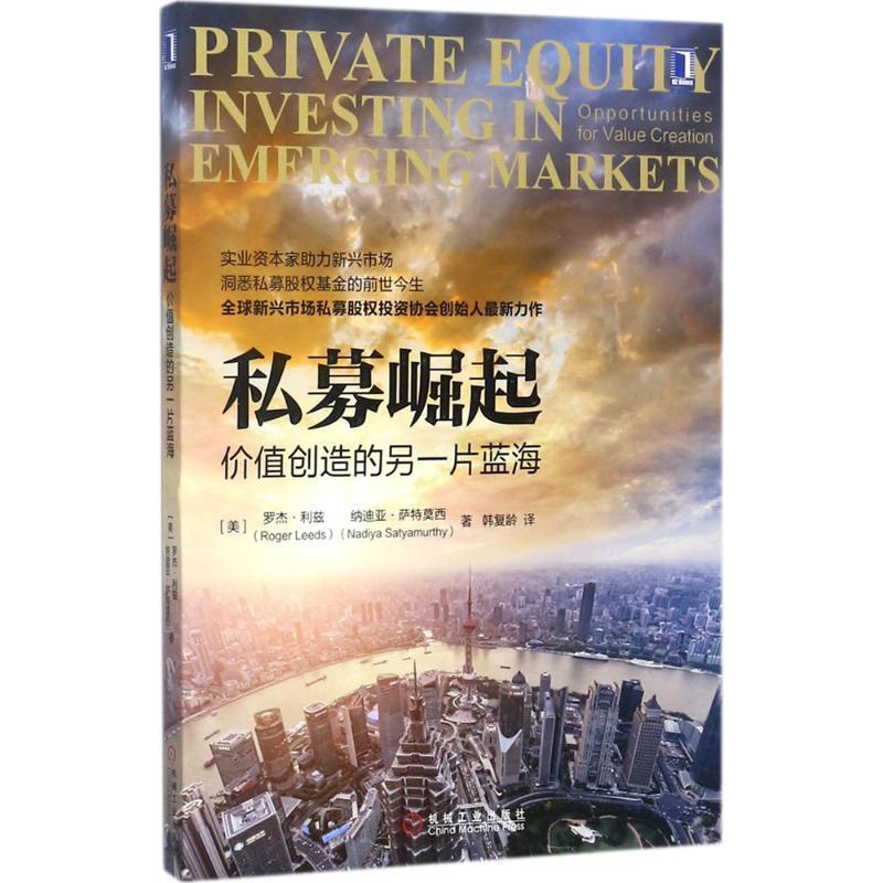 私募崛起-价值创造的另一片蓝海 9787111580430 机械工业出版社 [美] 罗杰·利兹（Roger Leeds）,纳迪亚·萨特 著