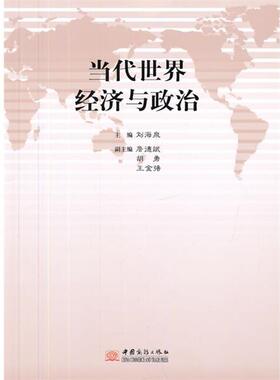 当代世界经济与政治 9787510308314 中国商务出版社 刘海泉 主编
