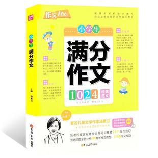 汤素兰 小学生满分作文 社 吉林大学出版 主编 9787569204995