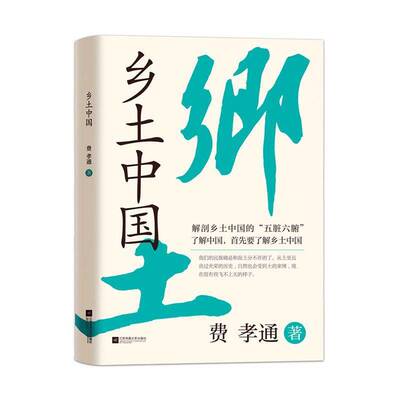 RT正版 乡土中国 9787559471055  江苏凤凰文艺出版社