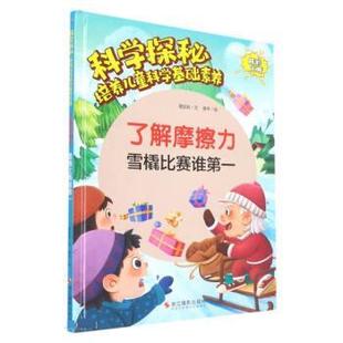 社 了解摩擦力 雪橇比赛谁 9787551440431 浙江摄影出版