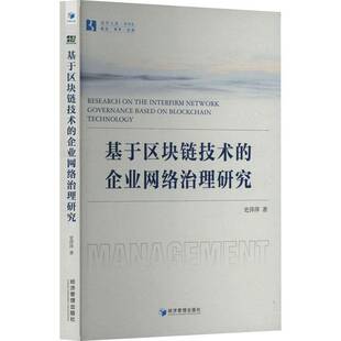 经济管理出版 RT正版 9787524300588 企业网络治理研究 社 基于区块链技术