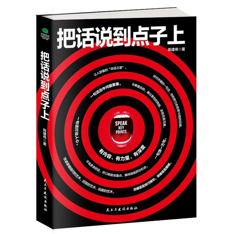 把话说到点子上 9787513914321 民主与建设出版社 陈建伟 著