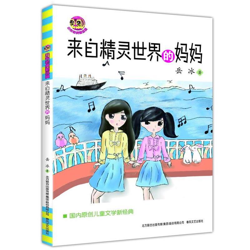 来自精灵世界的妈妈 9787531348429 春风文艺出版社 岳冰