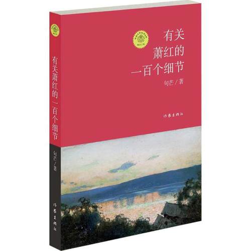 有关萧红的一百个细节 句芒 9787506375641