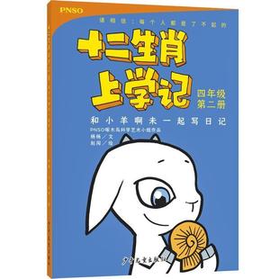 杨杨文赵闯 和小羊啊未一起写日记 社 少年儿童出版 绘 9787558904356