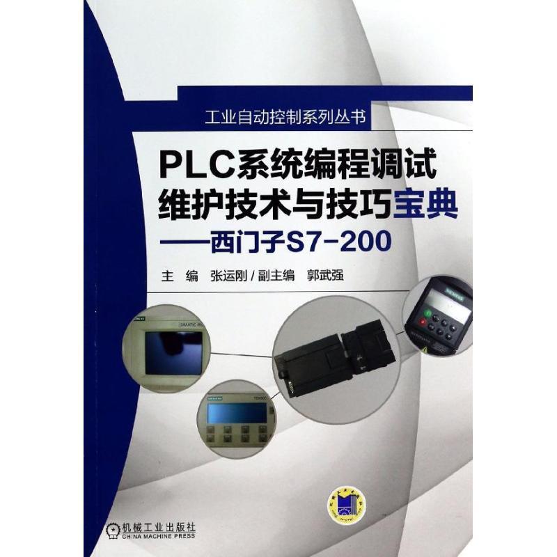 PLC系统编程调试维护技术与技巧宝典西门子S7200 9787111447573 机械工业出版社 主编张运刚