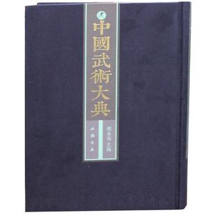 释永信 中国书店 编 9787514901542 中国武术大典