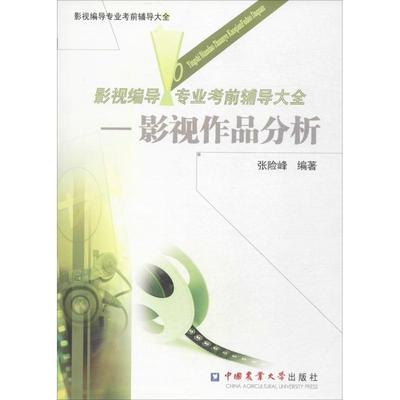 影视编导专业考前辅导大全:影视作品分析 9787565507083 中国农业大学出版社 张险峰 著