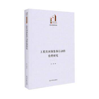 工程共同体集体行动的伦理研究 陈雯 9787519464769