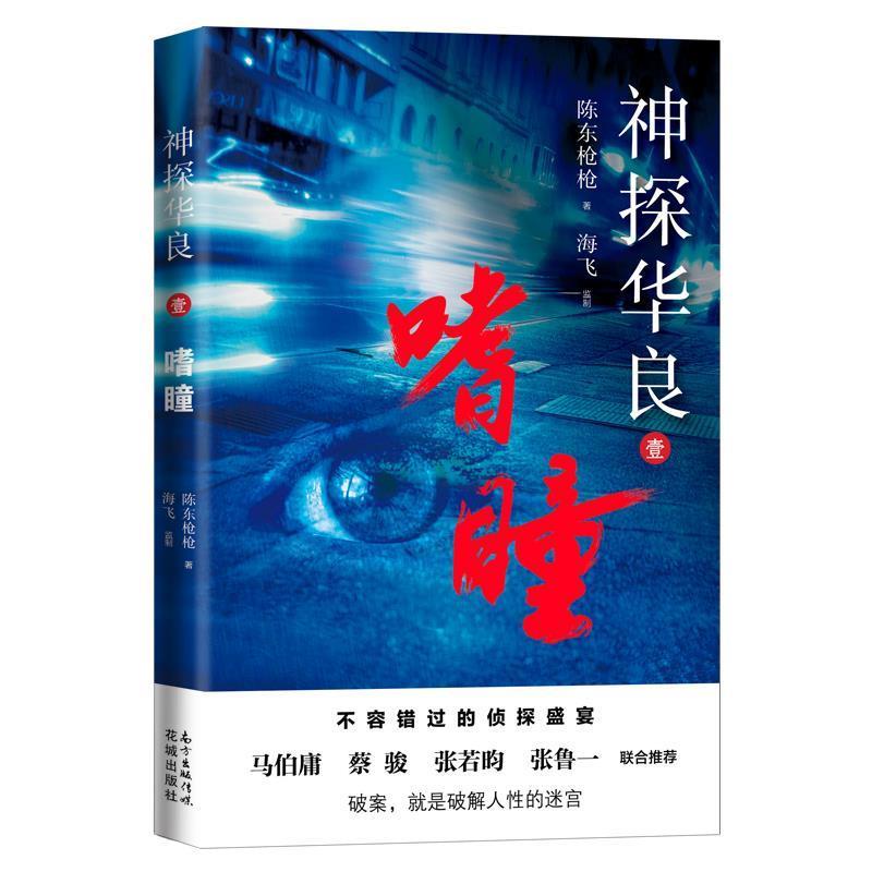 神探华良1 嗜瞳 9787536086920 花城出版社 陈东枪枪图片