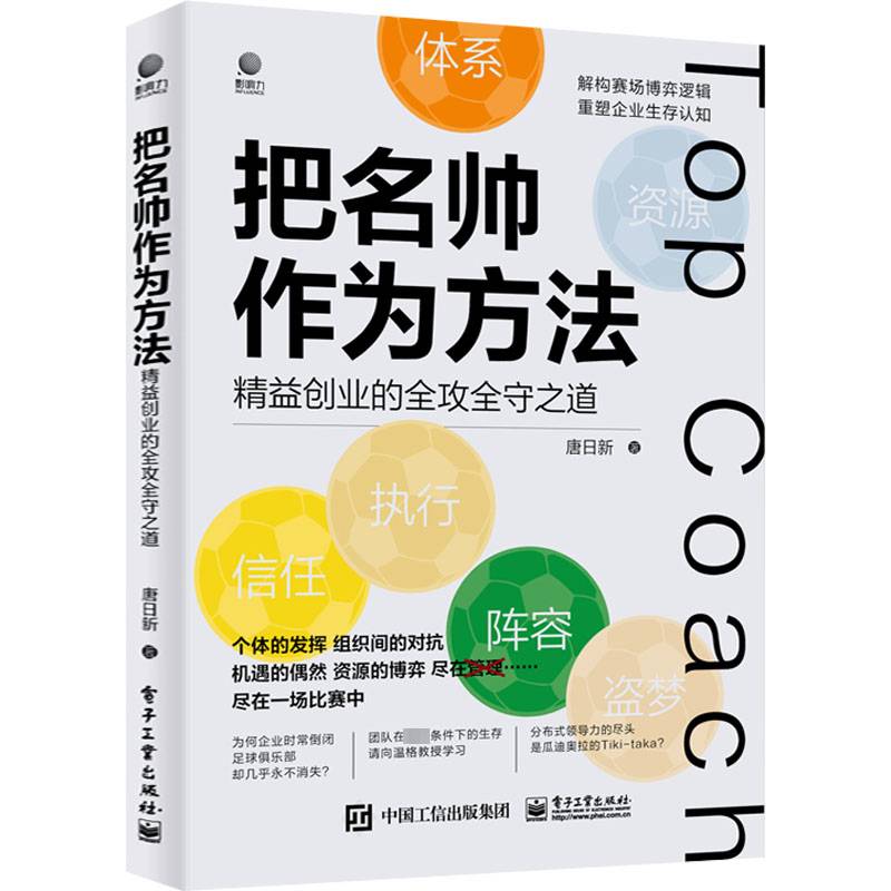 RT正版 把名帅作为方法——精益创业的全攻全守之道 9787121440991  电子工业出版社