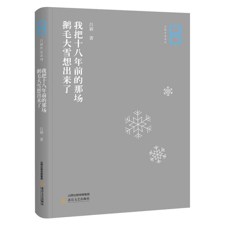 我把十八年前的那场鹅毛大雪想出来了 9787537854962 北岳文艺出版社 吕新 著