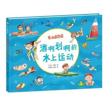 游啊划啊的水上运动 9787501617364 人民文学出版社，天天出版社 许占鸣著,许占鸣,葛煜,扶摇星工作室 绘