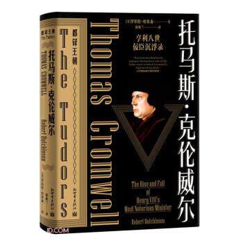 托马斯·克伦威尔 都铎王朝 [美]罗伯特·哈钦森著,徐秋兰 译 9787510472602