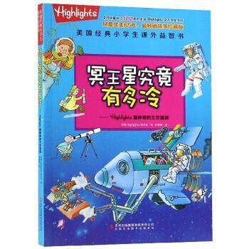 冥王星究竟有多冷：Highlights神奇的太空漫游 美国经典小学生课外益智书 9787553476896 吉林出版集团有限责任公司