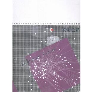 装饰色彩 9787531467496 辽宁美术出版社 张跃华 著
