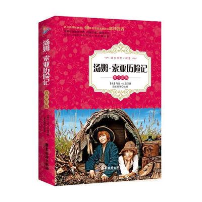 汤姆·索亚历险记 9787557003357 广东旅游出版社 【美】马克-吐温 著 后生后学 改编