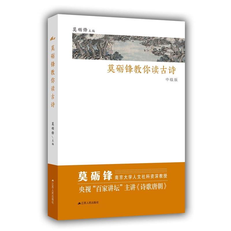 莫砺锋教你读古诗 9787214169501 江苏人民出版社 莫砺锋