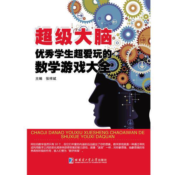 大脑学生超爱玩的数学游戏大全 张祥斌 9787560359373