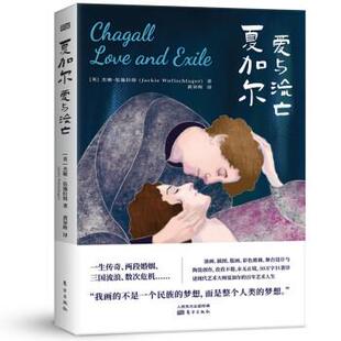 社 东方出版 英 杰姬·伍施拉格著 编 夏加尔：爱与流亡 黄异辉 9787520711692