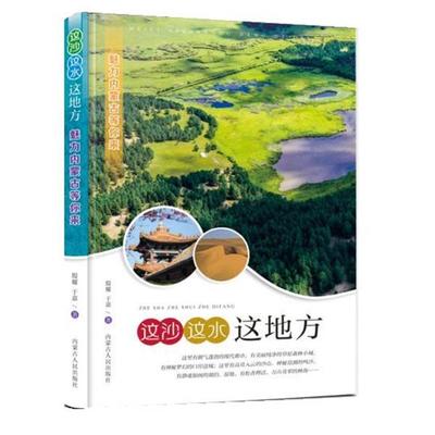这沙这水这地方:魅力内蒙古等你来 9787204173136 内蒙古人民出版社 殷耀,于嘉